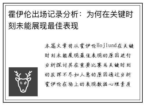 霍伊伦出场记录分析:为何在关键时刻未能展现最佳表现 霍伊伦出场记录分析:为何在关键时刻未能展现最佳表现