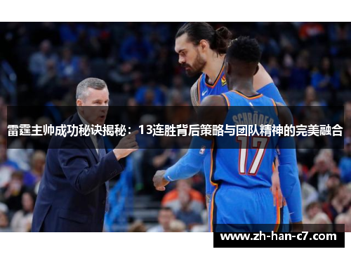 雷霆主帅成功秘诀揭秘：13连胜背后策略与团队精神的完美融合
