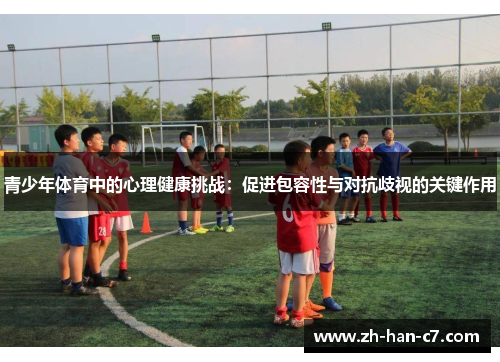 青少年体育中的心理健康挑战:促进包容性与对抗歧视的关键作用 青少年体育中的心理健康挑战:促进包容性与对抗歧视的关键作用