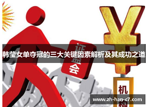 韩莹女单夺冠的三大关键因素解析及其成功之道