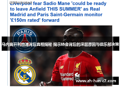 马内离开利物浦背后真相揭秘 揭示转会背后的深层原因与俱乐部决策 马内离开利物浦背后真相揭秘 揭示转会背后的深层原因与俱乐部决策