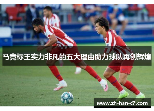 马竞标王实力非凡的五大理由助力球队再创辉煌