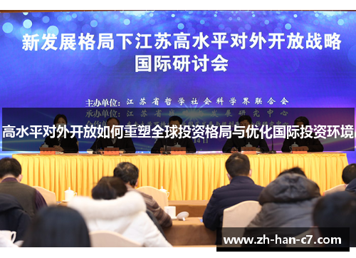 高水平对外开放如何重塑全球投资格局与优化国际投资环境