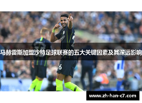 马赫雷斯加盟沙特足球联赛的五大关键因素及其深远影响