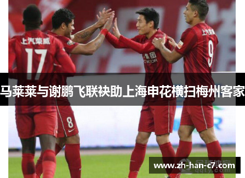 马莱莱与谢鹏飞联袂助上海申花横扫梅州客家