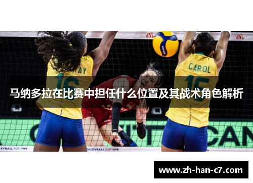 马纳多拉在比赛中担任什么位置及其战术角色解析