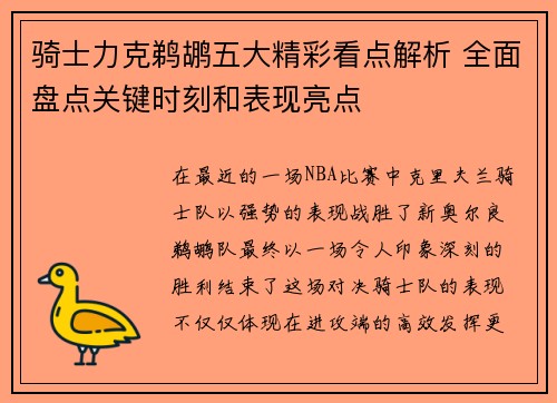 骑士力克鹈鹕五大精彩看点解析 全面盘点关键时刻和表现亮点