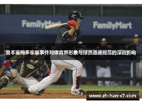 鲁本塞梅多家暴事件对体育界形象与球员道德规范的深远影响