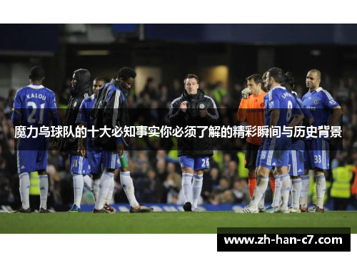魔力鸟球队的十大必知事实你必须了解的精彩瞬间与历史背景
