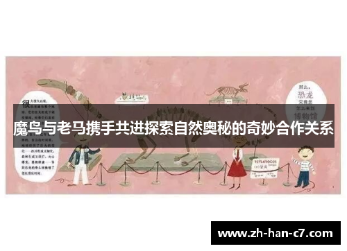 魔鸟与老马携手共进探索自然奥秘的奇妙合作关系