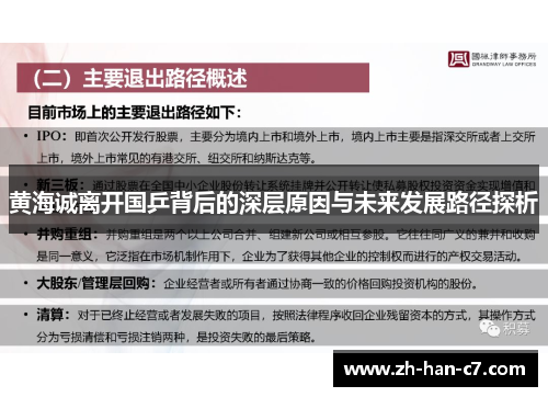 黄海诚离开国乒背后的深层原因与未来发展路径探析