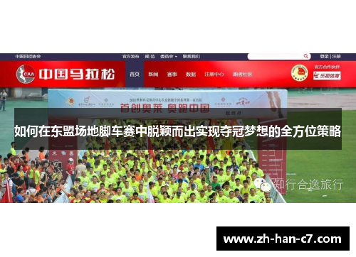 如何在东盟场地脚车赛中脱颖而出实现夺冠梦想的全方位策略