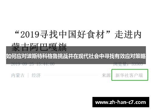 如何应对波斯特科格鲁挑战并在现代社会中寻找有效应对策略