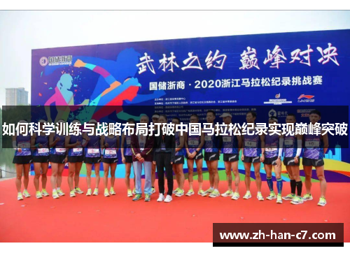 如何科学训练与战略布局打破中国马拉松纪录实现巅峰突破