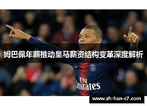 姆巴佩年薪推动皇马薪资结构变革深度解析