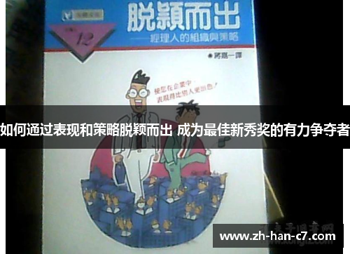 如何通过表现和策略脱颖而出 成为最佳新秀奖的有力争夺者
