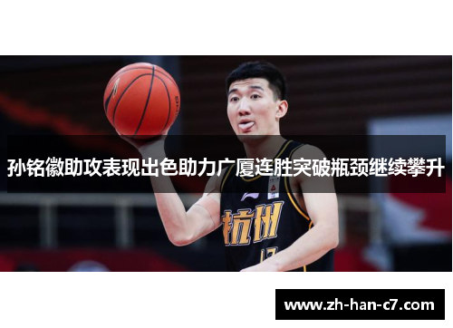孙铭徽助攻表现出色助力广厦连胜突破瓶颈继续攀升