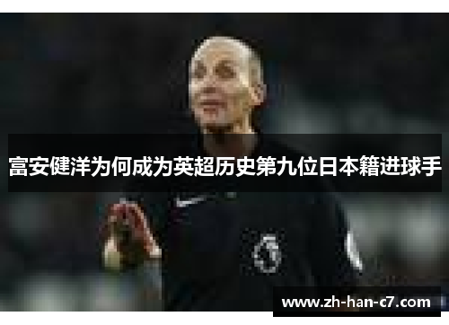 富安健洋为何成为英超历史第九位日本籍进球手