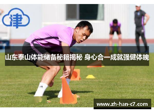 山东泰山体能储备秘籍揭秘 身心合一成就强健体魄