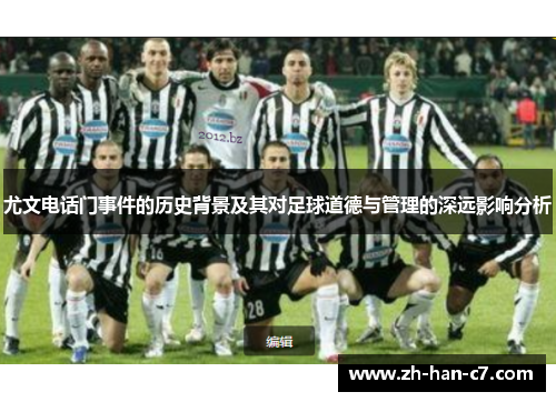 尤文电话门事件的历史背景及其对足球道德与管理的深远影响分析