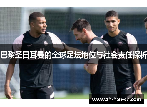 巴黎圣日耳曼的全球足坛地位与社会责任探析