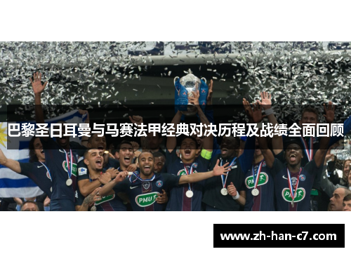 巴黎圣日耳曼与马赛法甲经典对决历程及战绩全面回顾