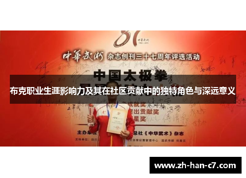 布克职业生涯影响力及其在社区贡献中的独特角色与深远意义