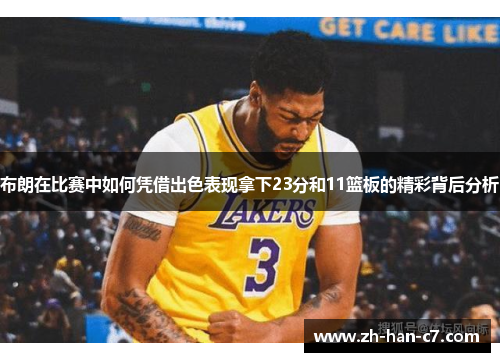 布朗在比赛中如何凭借出色表现拿下23分和11篮板的精彩背后分析