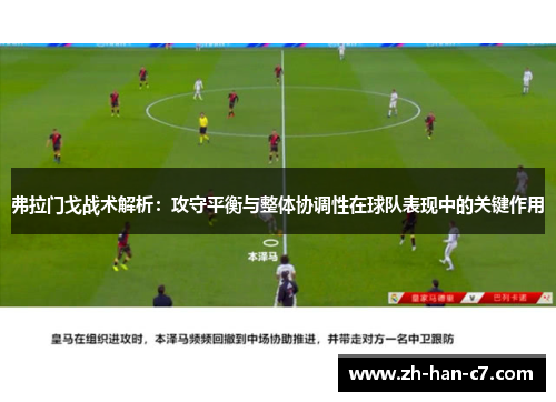 弗拉门戈战术解析：攻守平衡与整体协调性在球队表现中的关键作用