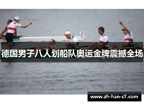 德国男子八人划船队奥运金牌震撼全场