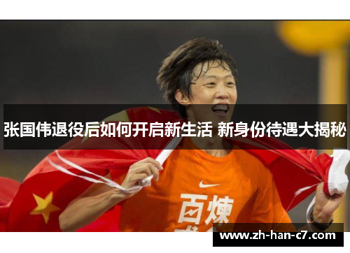 张国伟退役后如何开启新生活 新身份待遇大揭秘