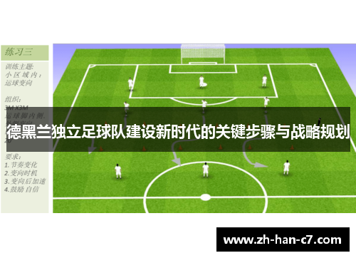 德黑兰独立足球队建设新时代的关键步骤与战略规划