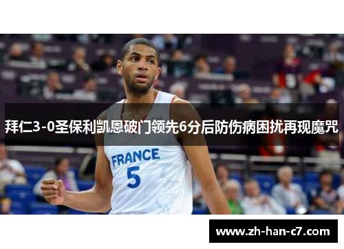 拜仁3-0圣保利凯恩破门领先6分后防伤病困扰再现魔咒 拜仁3-0圣保利凯恩破门领先6分后防伤病困扰再现魔咒