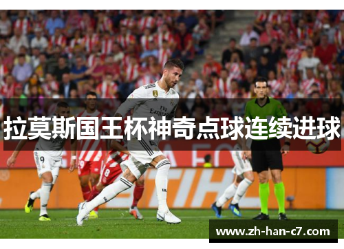 拉莫斯国王杯神奇点球连续进球 拉莫斯国王杯神奇点球连续进球