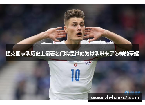 捷克国家队历史上最著名门将是谁他为球队带来了怎样的荣耀 捷克国家队历史上最著名门将是谁他为球队带来了怎样的荣耀