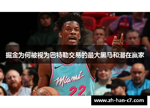 掘金为何被视为巴特勒交易的最大黑马和潜在赢家 掘金为何被视为巴特勒交易的最大黑马和潜在赢家