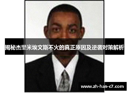 揭秘杰里米埃文斯不火的真正原因及逆袭对策解析 揭秘杰里米埃文斯不火的真正原因及逆袭对策解析