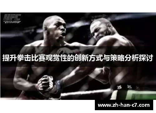 提升拳击比赛观赏性的创新方式与策略分析探讨 提升拳击比赛观赏性的创新方式与策略分析探讨