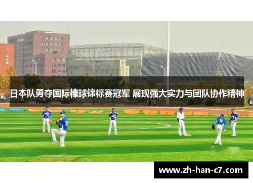 日本队勇夺国际棒球锦标赛冠军 展现强大实力与团队协作精神 日本队勇夺国际棒球锦标赛冠军 展现强大实力与团队协作精神