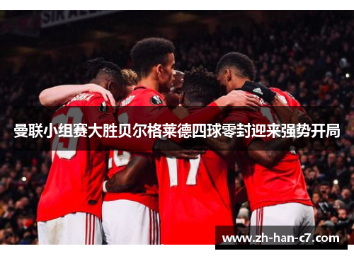 曼联小组赛大胜贝尔格莱德四球零封迎来强势开局