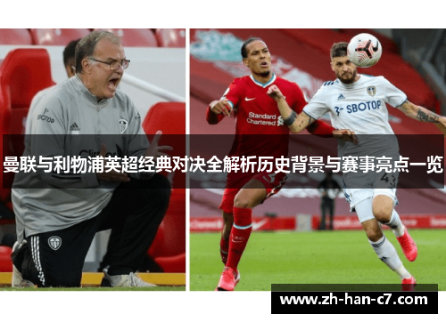 曼联与利物浦英超经典对决全解析历史背景与赛事亮点一览 曼联与利物浦英超经典对决全解析历史背景与赛事亮点一览
