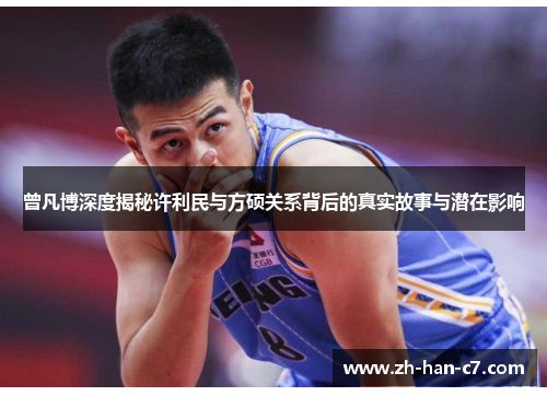 曾凡博深度揭秘许利民与方硕关系背后的真实故事与潜在影响 曾凡博深度揭秘许利民与方硕关系背后的真实故事与潜在影响