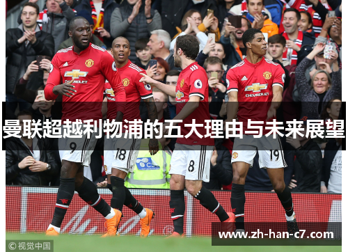 曼联超越利物浦的五大理由与未来展望