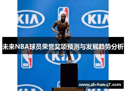 未来NBA球员荣誉奖项预测与发展趋势分析 未来NBA球员荣誉奖项预测与发展趋势分析