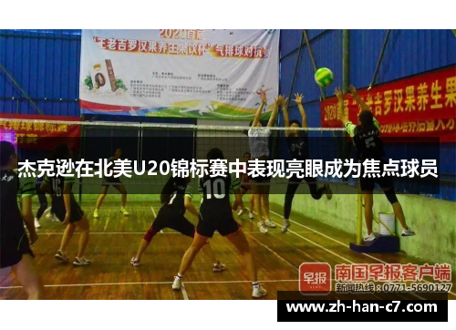 杰克逊在北美U20锦标赛中表现亮眼成为焦点球员 杰克逊在北美U20锦标赛中表现亮眼成为焦点球员