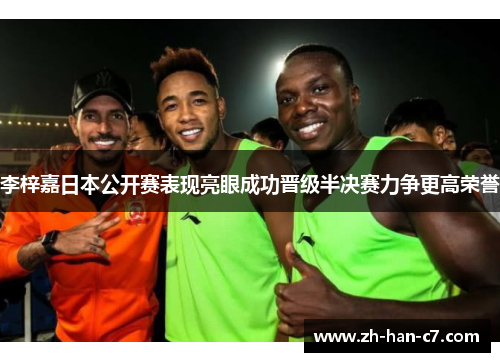 李梓嘉日本公开赛表现亮眼成功晋级半决赛力争更高荣誉 李梓嘉日本公开赛表现亮眼成功晋级半决赛力争更高荣誉