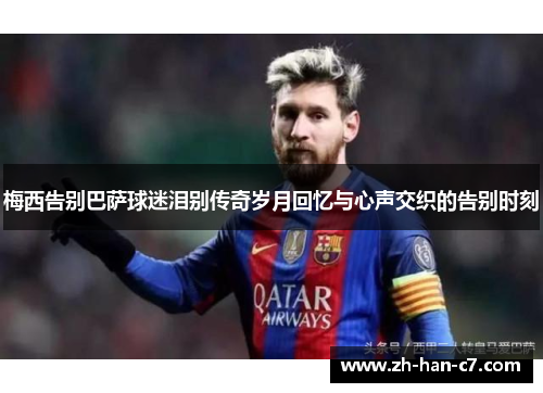梅西告别巴萨球迷泪别传奇岁月回忆与心声交织的告别时刻 梅西告别巴萨球迷泪别传奇岁月回忆与心声交织的告别时刻