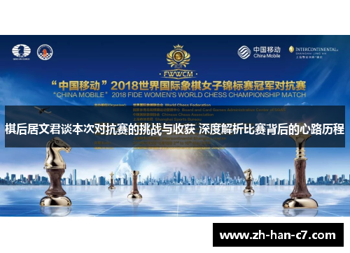 棋后居文君谈本次对抗赛的挑战与收获 深度解析比赛背后的心路历程 棋后居文君谈本次对抗赛的挑战与收获 深度解析比赛背后的心路历程