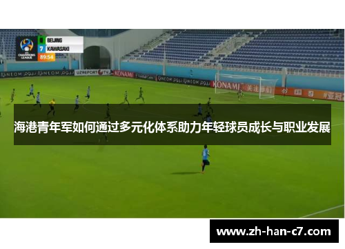 海港青年军如何通过多元化体系助力年轻球员成长与职业发展