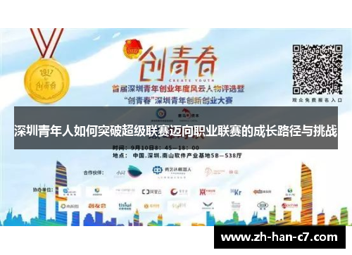 深圳青年人如何突破超级联赛迈向职业联赛的成长路径与挑战